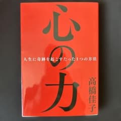 心の力 : 人生に奇跡を起こすたった1つの方法のサムネイル