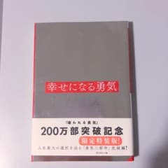 幸せになる勇気のサムネイル