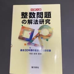 大学入試 整数問題の解法研究 河田直樹 元代ゼミ、河合塾講師 聖文新社