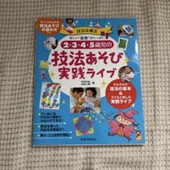 2・3・4・5歳児の技法あそび実践ライブ 楽しい"造形"がいっぱいのサムネイル