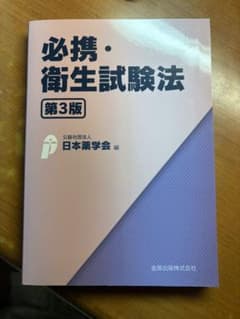 必携・衛生試験法 第3版のサムネイル