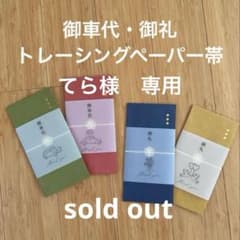 てら様専用　御車代　御礼　封筒のサムネイル
