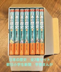 全巻セット 日本の歴史 朝日小学生新聞の学習まんがのサムネイル