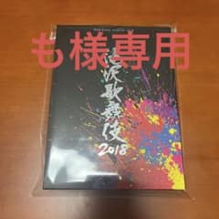 【も様専用】滝沢歌舞伎2018〈初回盤B・3枚組〉のサムネイル