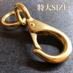 特大】真鍮 スナップフックA-BIG キーリング キーホルダー シンプル