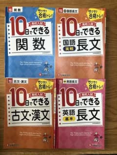 高校入試 10日でできる　関数・英語長文・国語長文・古文漢文のサムネイル
