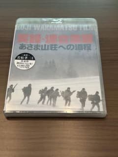 実録・連合赤軍　あさま山荘への道程のサムネイル