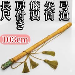 弓道 矢筒 籐製 房付き 長尺103cm 和風デザイン 軽量 弓具 伝統工芸風 弓道 矢筒 籐製 房付き 長尺103cm 和風デザイン 軽量 弓具 伝統工芸風