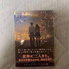愛に殺された僕たちはのサムネイル