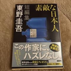 素敵な日本人 東野圭吾 短編集のサムネイル