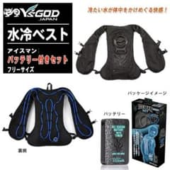 Y'S GOD 水冷ベスト アイスマンベスト バッテリーセット【新品】のサムネイル