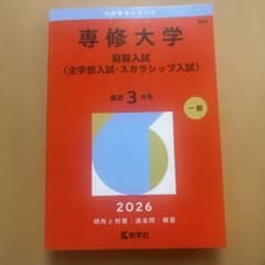 専修大学(前期入試〈全学部入試・スカラシップ入試〉)のサムネイル