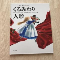 くるみわり人形　絵本　ブロンズ新社のサムネイル