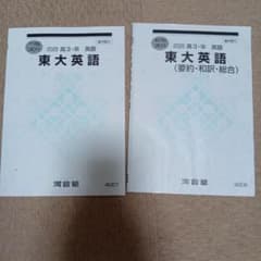 河合塾 2025年度 高3・卒 東大英語 テキスト 2冊セットのサムネイル
