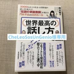 世界最高の話し方 1000人以上の社長・企業幹部の話し方を変えた!「伝説の家庭…のサムネイル
