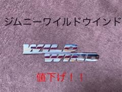 JBジムニーワイルドウインドエンブレム　値下げ！のサムネイル