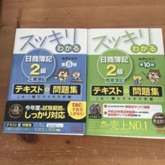 スッキリわかる 日商簿記 2級 テキスト + 問題集のサムネイル