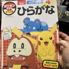 【新品未開封】ポケモンずかんドリル 4さい ひらがなのサムネイル