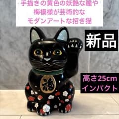 新品手描きの黄色の妖艶な瞳や梅模様が芸術的なモダンアートな招き猫　高さ25cm 新品手描きの黄色の妖艶な瞳や梅模様が芸術的なモダンアートな招き猫