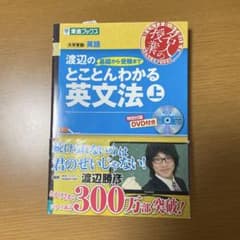 渡辺のとことんわかる英文法 上 特別付録DVD付きのサムネイル