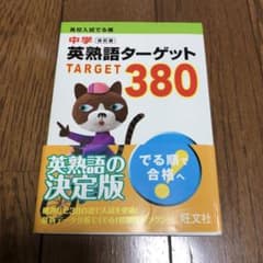 高校入試でる順 中学英熟語ターゲット380のサムネイル