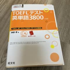 TOEFLテスト英単語3800のサムネイル