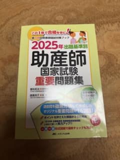 出題基準別助産師国家試験重要問題集 第108回助産師国試対策ブック