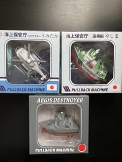 値下【未開封・新品】海上保安庁・海上自衛隊　プルバックマシン 3個セット