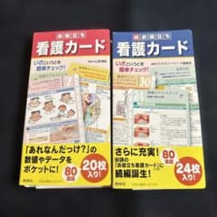 ①看護カード　お役立ち80項目20枚 ②看護カード 続お役立ち80項目24枚のサムネイル