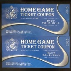 町田ゼルビアサポーターズシート招待券2枚のサムネイル