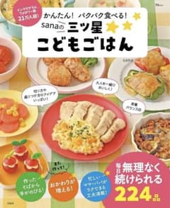 かんたん！パクパク食べる！sanaの三ツ星こどもごはん TJ MOOKのサムネイル