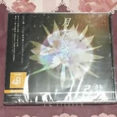 己龍 月下美人 初回限定盤 Btypeのサムネイル