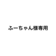 ふーちゃん様専用のサムネイル