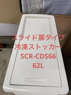 スライド扉タイプ冷凍ストッカー SCR-CDS66 - メルカリ