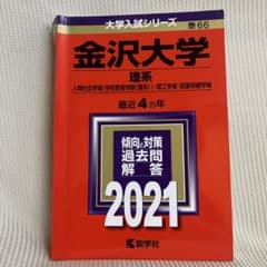 金沢大学(理系) 2021年版 No.66のサムネイル