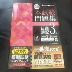 合格するための本試験問題集 日商簿記3級 2024年SS対策、ブックカバー付きのサムネイル
