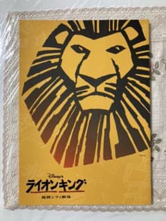 ライオンキング　パンフレット　劇団四季のサムネイル