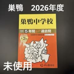 未使用　2026 巣鴨中学校　過去問　巣鴨のサムネイル