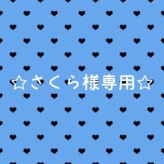 さくら様専用ページのサムネイル