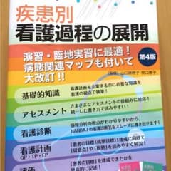 疾患別 看護過程の展開 第４版のサムネイル