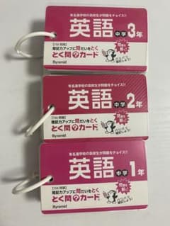とく問カード英語中学1、2、3年のサムネイル