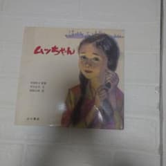ムッちゃん 中尾町子 原案 山口書店 絵本のサムネイル
