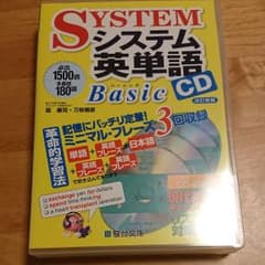 システム英単語 Basic CDのサムネイル
