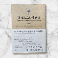 後悔しない生き方 マーク・マンスンのサムネイル