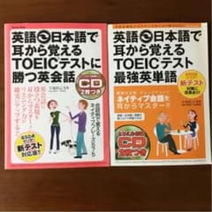【英語⇔日本語で耳から覚えるTOEICテスト】に勝つ英会話・最強英単語　2冊のサムネイル