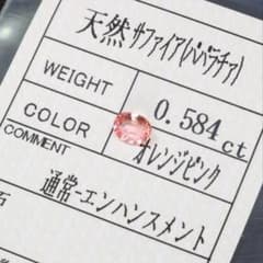 高品質！　天然パパラチアサファイア　0.584ctのサムネイル