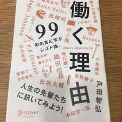 働く理由99のサムネイル