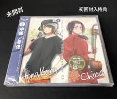 ヘタリア キャラクターCD Vol.8 中国 甲斐田ゆき&香港 高城元気 未開封