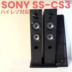 SONY SS-CS3 トールボーイスピーカー 2本セット 美品 ハイレゾ対応
