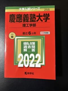 慶應義塾大学 理工学部 一般 2022 赤本のサムネイル